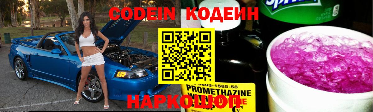 Кодеиновый сироп Lean Purple Drank  Codein напиток Lean (лин)  Вход с VPN  наркота  Тюмень 